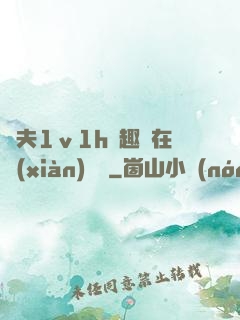 換夫1ⅴ1h筆趣閣在線(xiàn)閱讀