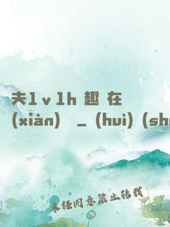 換夫1ⅴ1h筆趣閣在線(xiàn)閱讀