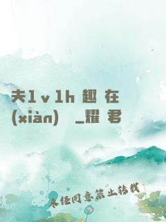 換夫1ⅴ1h筆趣閣在線(xiàn)閱讀
