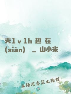 換夫1ⅴ1h筆趣閣在線(xiàn)閱讀