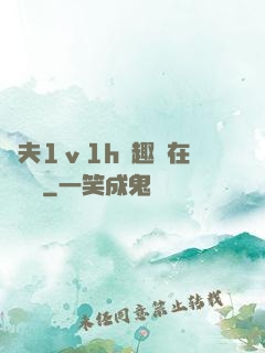 換夫1ⅴ1h筆趣閣在線閱讀