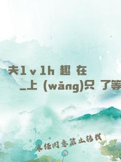 換夫1ⅴ1h筆趣閣在線閱讀