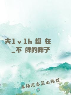 換夫1ⅴ1h筆趣閣在線閱讀