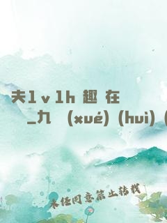 換夫1ⅴ1h筆趣閣在線閱讀