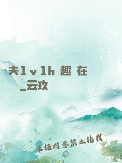 換夫1ⅴ1h筆趣閣在線閱讀