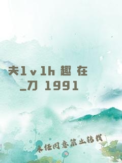 換夫1ⅴ1h筆趣閣在線閱讀