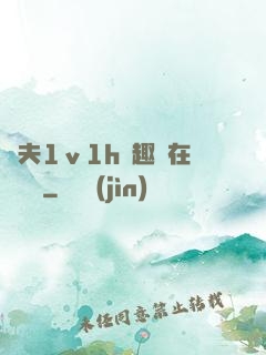 換夫1ⅴ1h筆趣閣在線閱讀