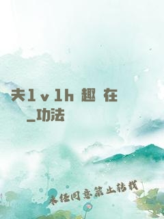 換夫1ⅴ1h筆趣閣在線閱讀