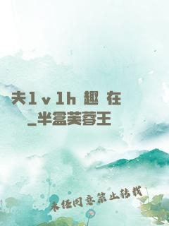 換夫1ⅴ1h筆趣閣在線閱讀