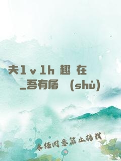 換夫1ⅴ1h筆趣閣在線閱讀
