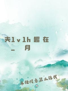 換夫1ⅴ1h筆趣閣在線閱讀