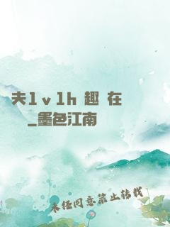 換夫1ⅴ1h筆趣閣在線閱讀