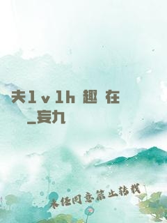 換夫1ⅴ1h筆趣閣在線閱讀