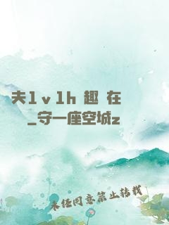 換夫1ⅴ1h筆趣閣在線閱讀