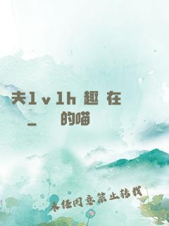 換夫1ⅴ1h筆趣閣在線閱讀
