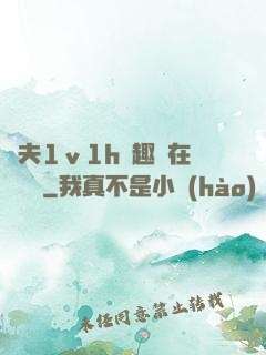 換夫1ⅴ1h筆趣閣在線閱讀