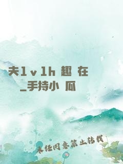 換夫1ⅴ1h筆趣閣在線閱讀