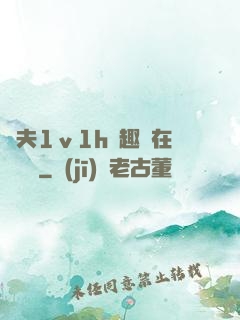 換夫1ⅴ1h筆趣閣在線閱讀
