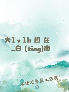 換夫1ⅴ1h筆趣閣在線閱讀