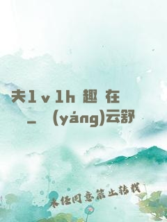換夫1ⅴ1h筆趣閣在線閱讀
