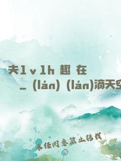 換夫1ⅴ1h筆趣閣在線閱讀
