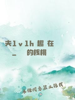 換夫1ⅴ1h筆趣閣在線閱讀