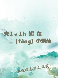 換夫1ⅴ1h筆趣閣在線閱讀