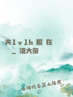 換夫1ⅴ1h筆趣閣在線閱讀