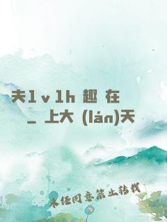 換夫1ⅴ1h筆趣閣在線閱讀