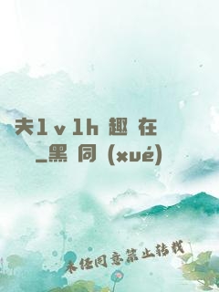 換夫1ⅴ1h筆趣閣在線閱讀