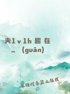 換夫1ⅴ1h筆趣閣在線閱讀