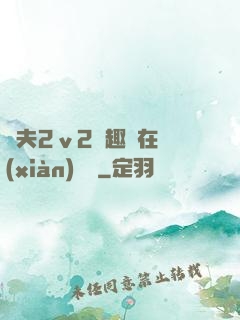 換夫2ⅴ2筆趣閣在線(xiàn)閱讀