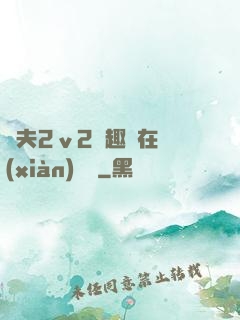 換夫2ⅴ2筆趣閣在線(xiàn)閱讀