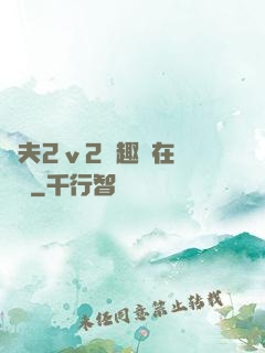換夫2ⅴ2筆趣閣在線閱讀