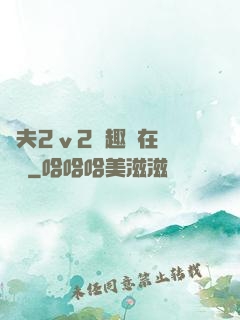 換夫2ⅴ2筆趣閣在線閱讀