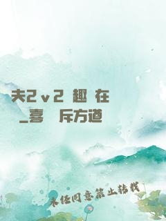換夫2ⅴ2筆趣閣在線閱讀
