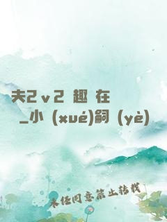 換夫2ⅴ2筆趣閣在線閱讀