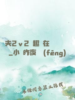 換夫2ⅴ2筆趣閣在線閱讀