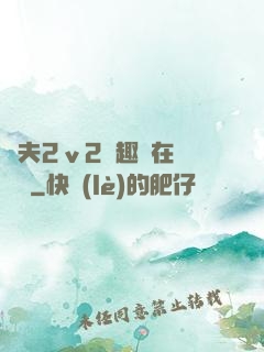 換夫2ⅴ2筆趣閣在線閱讀