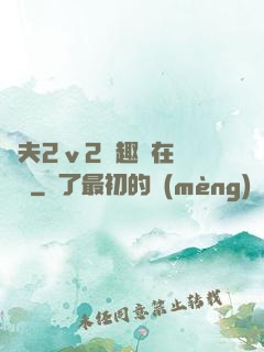 換夫2ⅴ2筆趣閣在線閱讀