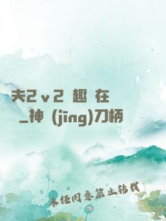 換夫2ⅴ2筆趣閣在線閱讀