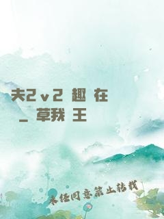 換夫2ⅴ2筆趣閣在線閱讀