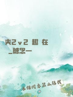 換夫2ⅴ2筆趣閣在線閱讀