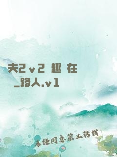 換夫2ⅴ2筆趣閣在線閱讀