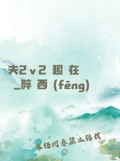 換夫2ⅴ2筆趣閣在線閱讀