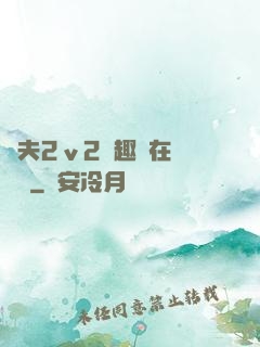 換夫2ⅴ2筆趣閣在線閱讀