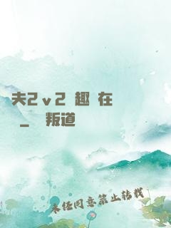 換夫2ⅴ2筆趣閣在線閱讀
