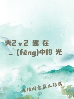 換夫2ⅴ2筆趣閣在線閱讀