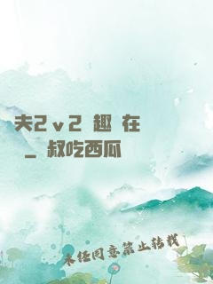換夫2ⅴ2筆趣閣在線閱讀