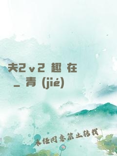 換夫2ⅴ2筆趣閣在線閱讀